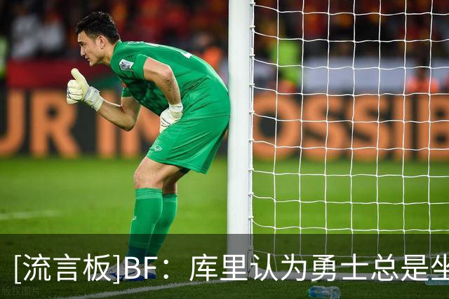 [流言板]BF：库里认为勇士总是坐等球星加盟&而非围绕阵容打造竞争力